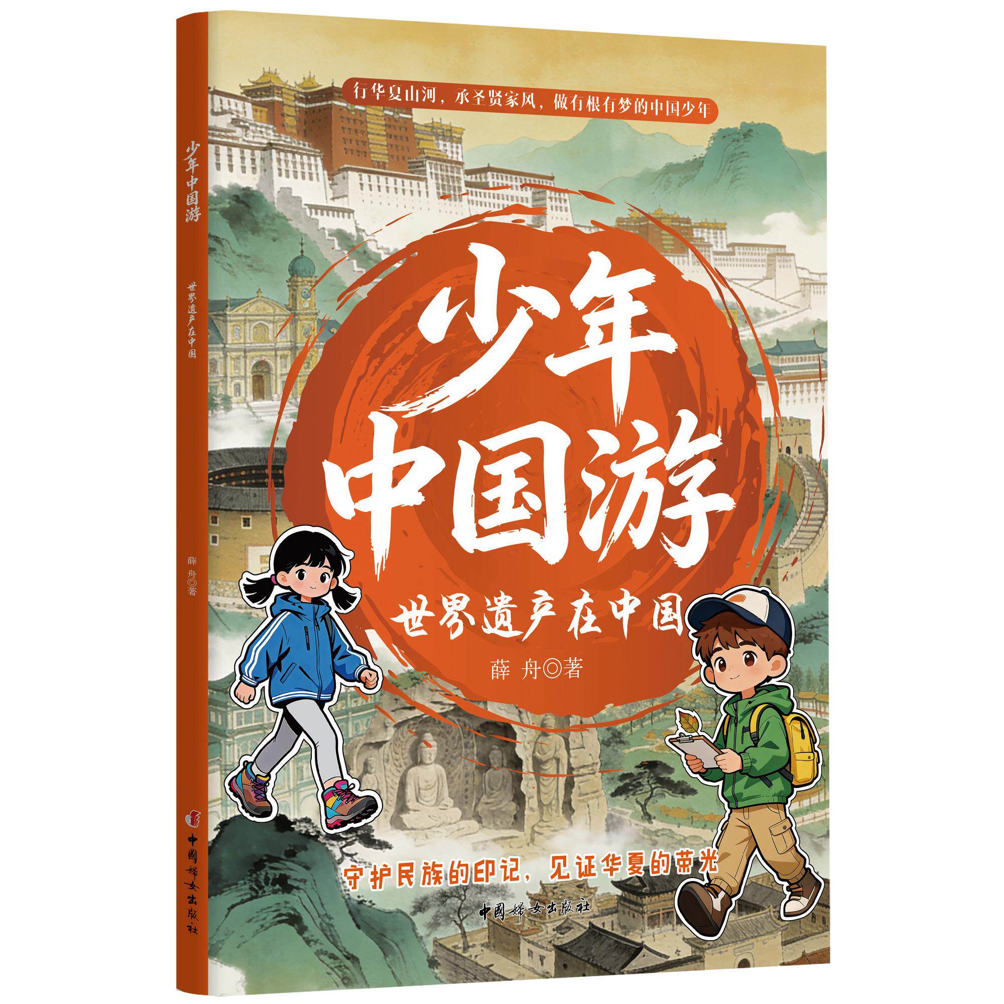 【可开票全新正版】少年中国游  世界遗产在中国薛舟9787512725782中国妇女出版社2026-05-12