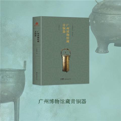 【可开票全新正版】广州博物馆藏青铜器首次集结出版收录容庚捐赠94件青铜器珍品青铜铸魂穿越千年文明传承华夏荣耀典藏永恒历史见