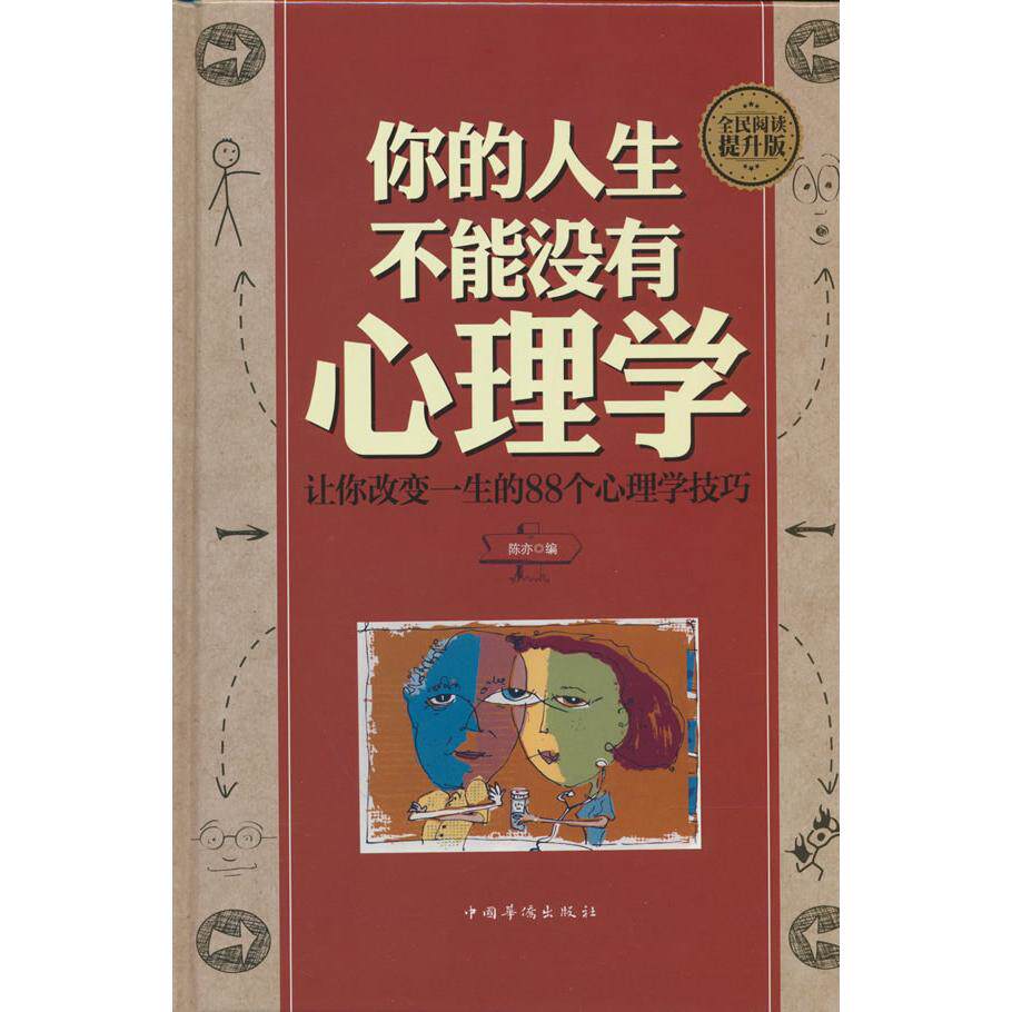 【可开票全新正版】全民阅读-你的人生不能没有心理学让你改变一生的88个心理学技巧(精装)华侨出版社2018-06-019787511375872