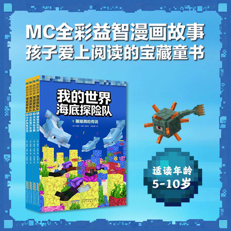 【可开票全新正版】【我的世界海底探险队】1珊瑚洞的传说2寻找神秘宝藏3击败僵尸军团4守护海龟宝宝安徽科学技术出版社9787533795