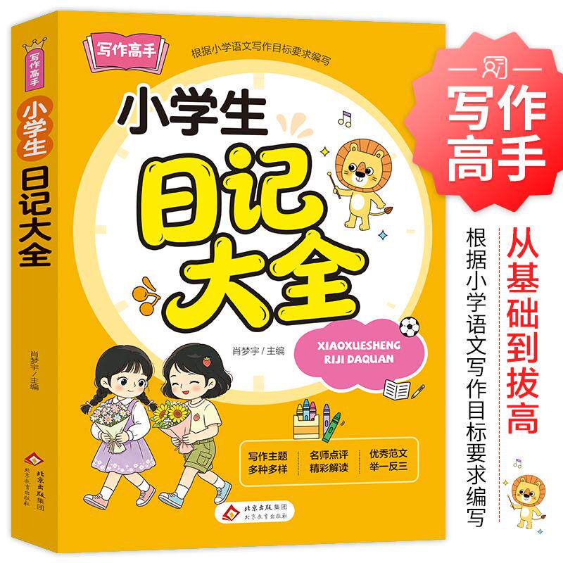【可开票全新正版】小学生日记大全 小雨作文写作高手系列 三四五六年级作文写作辅导 根据小学语文写作目标要求编写 优秀范文 举
