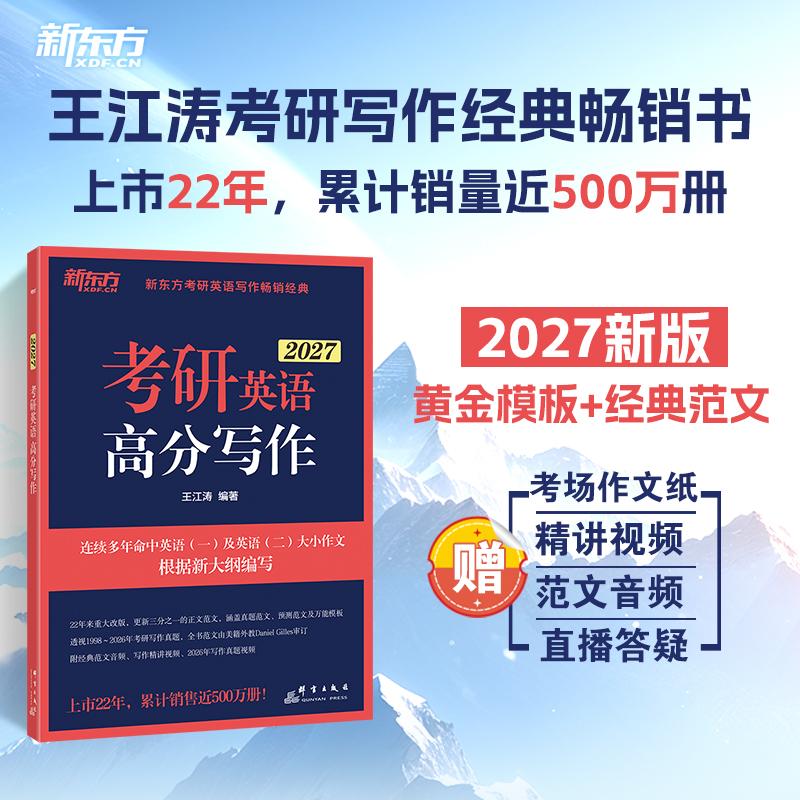 【可开票全新正版】新东方 2027考研英语高分写作 道长王江涛英语畅销高分写作书籍王江涛群言出版社2026-01-019787519311537