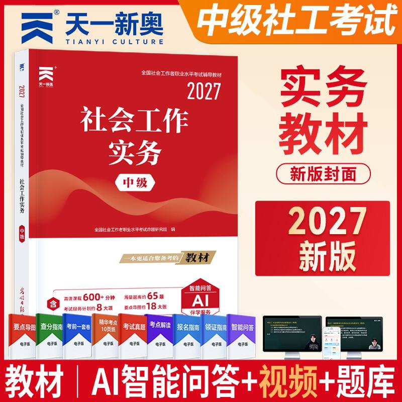 【可开票全新正版】2027年社会工作者中级2026年社工中级教材社会工作实务 中级光明日报出版社全国社会工作者职业水平考试命题研