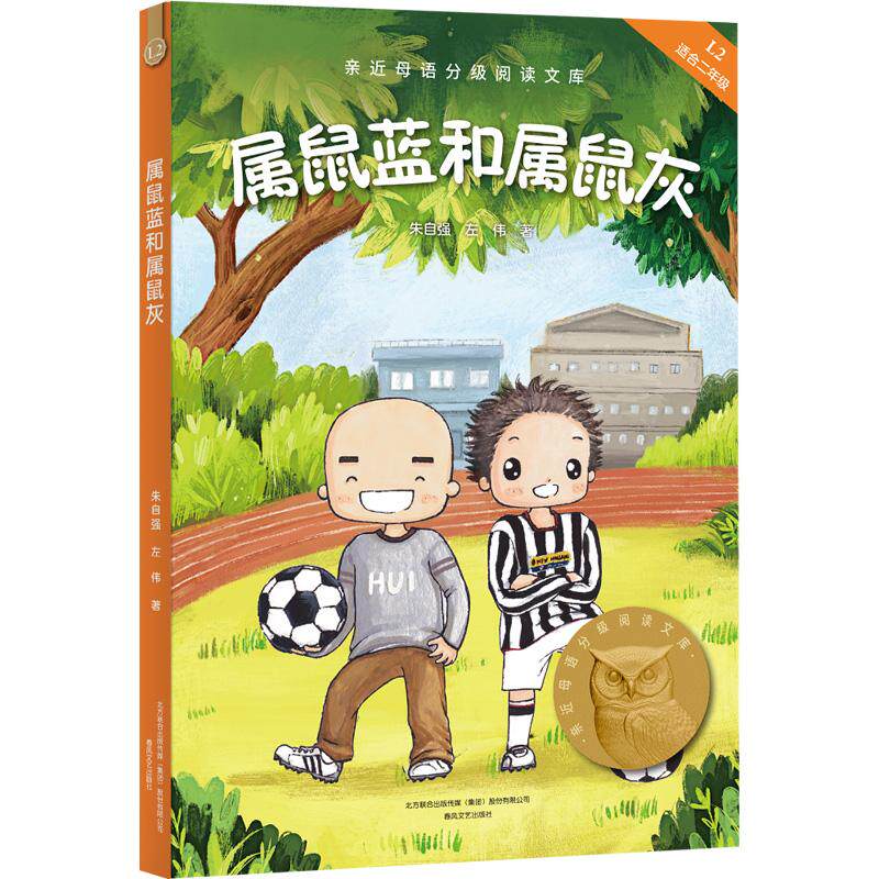 【可开票全新正版】属鼠蓝和属鼠灰 亲近母语二年级 科学分级 贴合孩子成长认知 当当自营图书朱自强 左伟果麦文化 出品9787531357