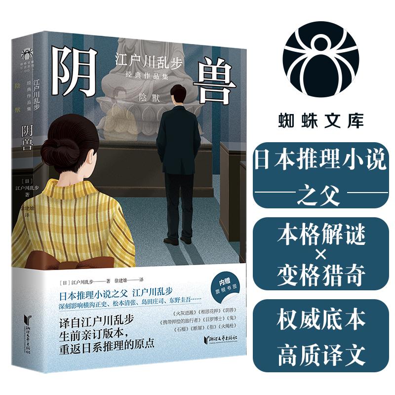 【可开票全新正版】阴兽 日本推理小说之父江户川乱步中短篇集 心理战栗的极致体验 潜伏的阴兽伺机而动让人脊背发凉 当当自营浙