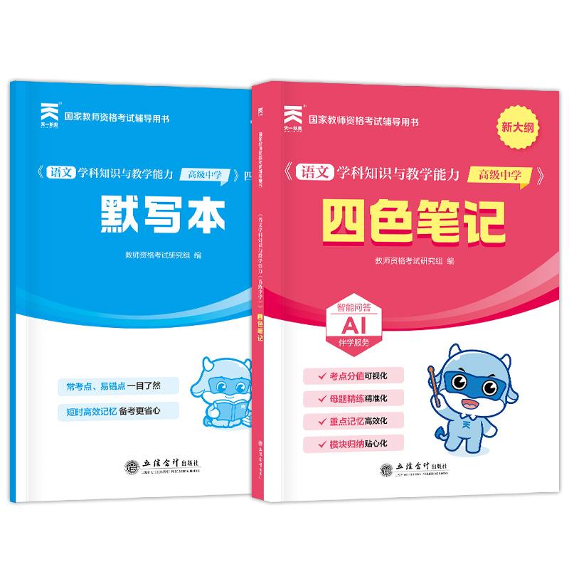 【可开票全新正版】2026年国家教师资格考试四色笔记语文学科知识与教学能力（高级中学）9787542982889立信会计出版社