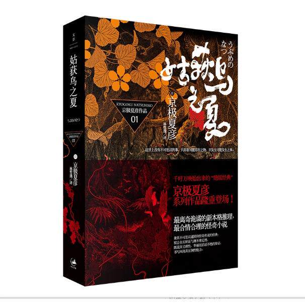 【可开票全新正版】姑获鸟之夏2021-06-019787208077928上海人民出版社日京极夏彦