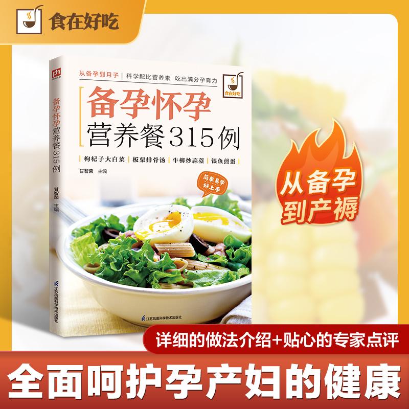 【可开票全新正版】备孕怀孕营养餐315例 精准满足不同阶段营养需求确保营养均衡精选孕期安全食材做法简单易学江苏科学技术出版社