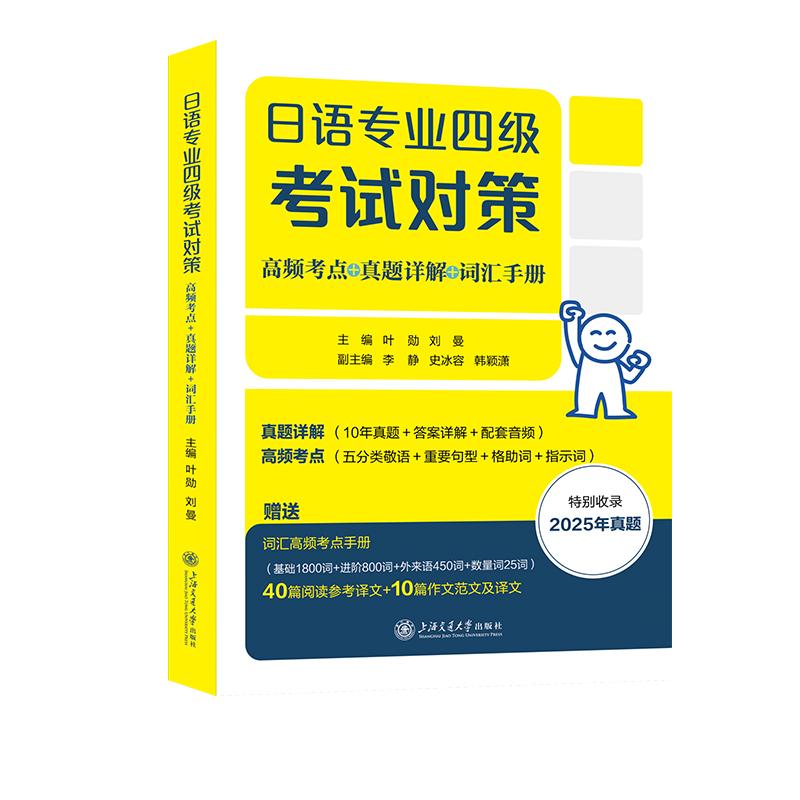 【可开票全新正版】日语专业四级考试对策（高频考点+真题详解+词汇手册）上海交通大学出版社9787313315847叶勋刘曼李静史冰容韩