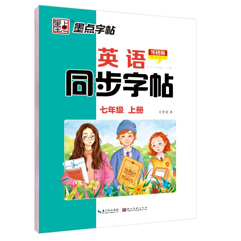 【可开票全新正版】墨点字帖 外研版七年级上册英语同步字帖 2025年初中生英语语法单词作业本临摹练习字帖湖北美术出版社97875394