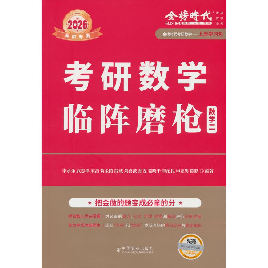 【可开票全新正版】2026数学临阵磨枪(数学二)9787109324879李永乐等中国农业出版社2024-09-01