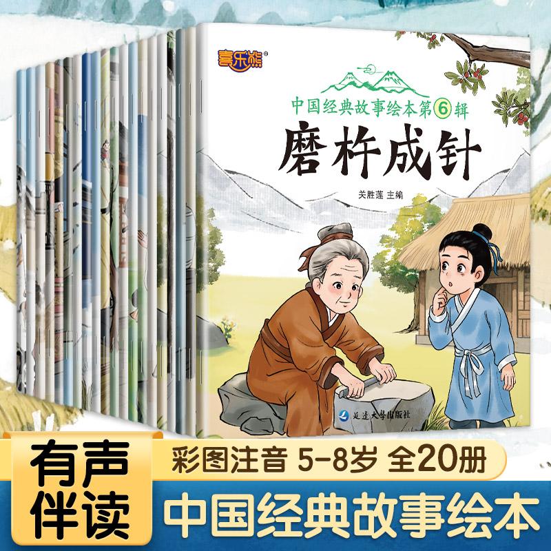【可开票全新正版】中国经典故事绘本第六辑全20册儿童绘本早教睡前故事书周岁0-3-6-7岁幼儿读物幼儿园阅读书籍宝宝有声书伴读图