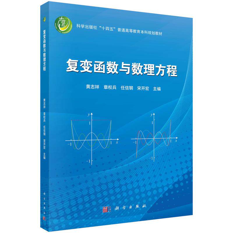 【可开票全新正版】复变函数与数理方程黄志祥科学出版社97870308440572025-12-03