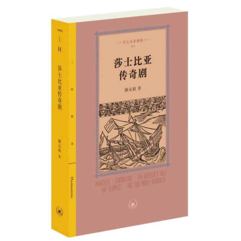 【可开票全新正版】莎士比亚传奇剧中国台湾颜元叔2026-06-11生活读书新知三联书店9787108082664