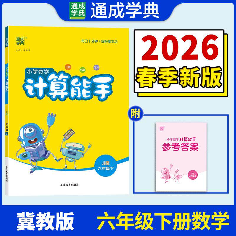 【可开票全新正版】26春小学数学计算能手 5年级 下册冀教版 河北教育版 通成学典9787568859844延边大学出版社朱海峰2025-11-01