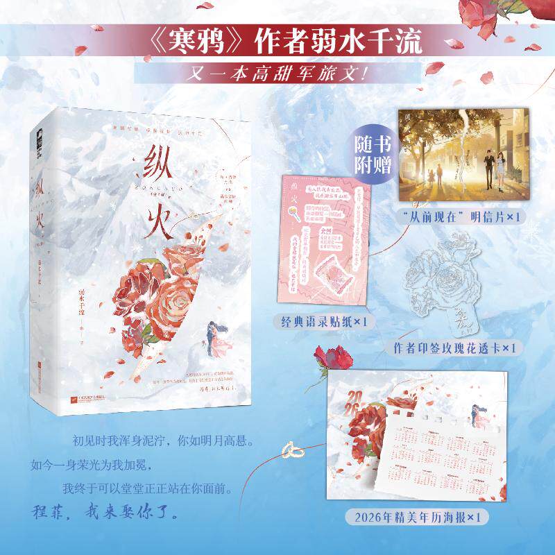 【可开票全新正版】纵火 全2册 作者亲签版 寒鸦作者弱水千流又一高人气甜宠军旅文  当当自营图书97875808023162026-02-01弱水千