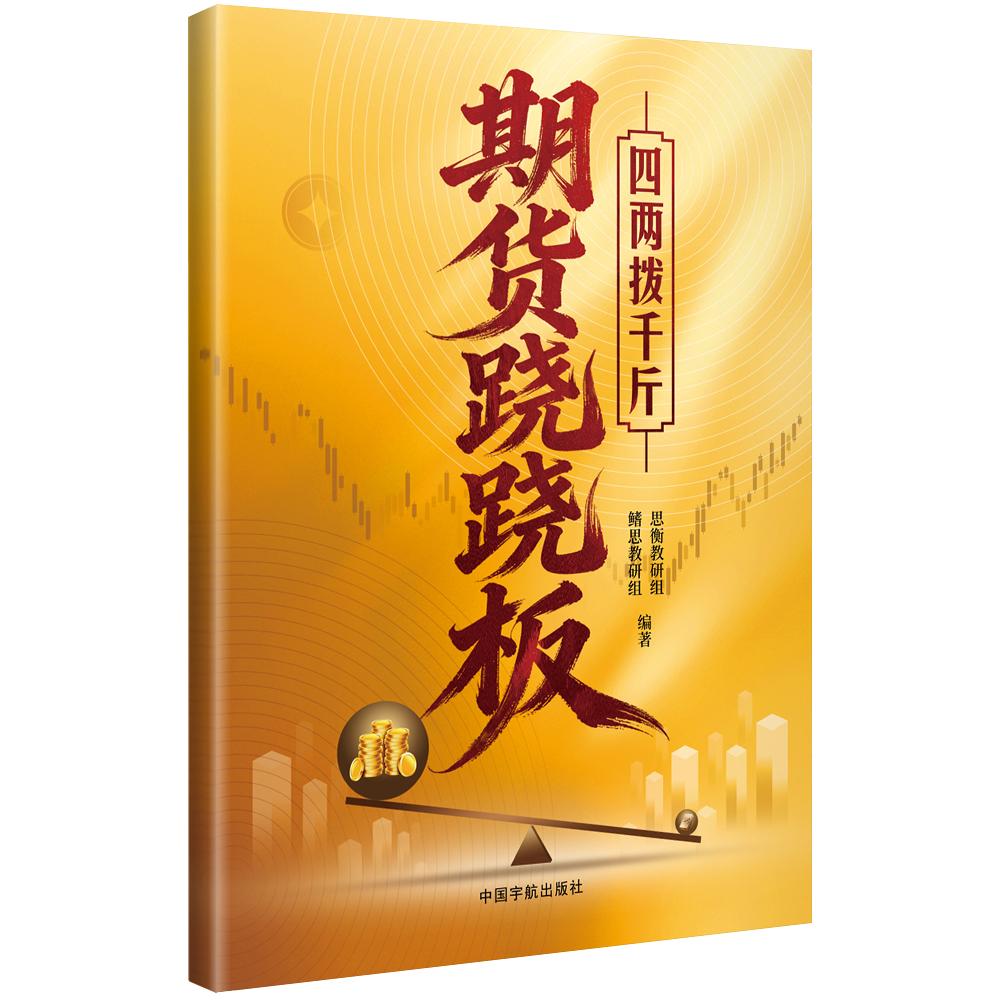 【可开票全新正版】期货跷跷板四两拨千斤思衡教研组 鳍思教研 组9787515928210中国宇航出版社2026-04-30