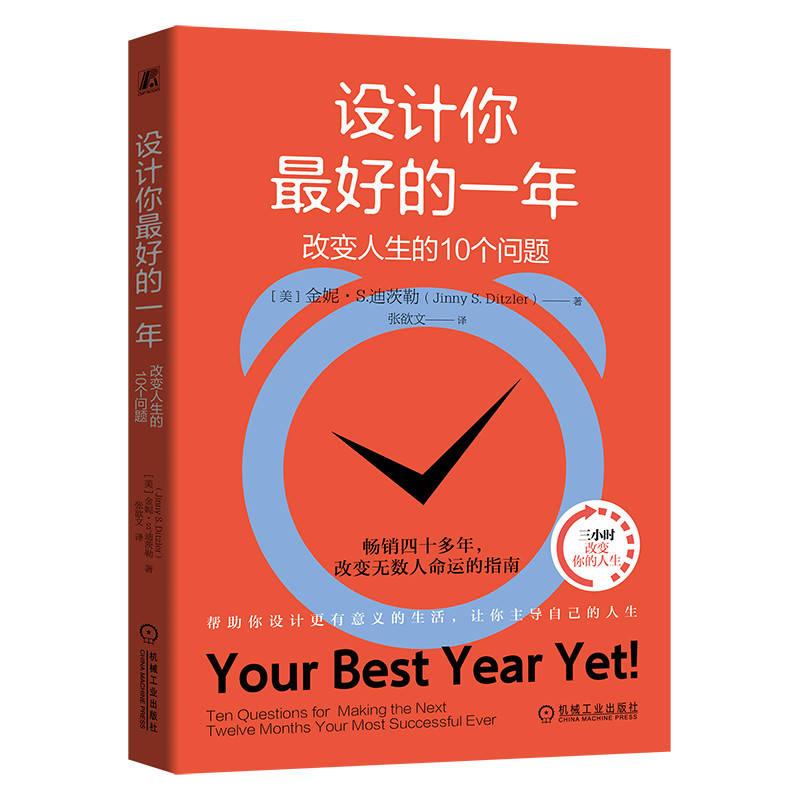 【可开票全新正版】设计你最好的一年改变人生的10个问题 (美)金妮S迪茨勒2025-02-189787111771074机械工业出版社美金妮S