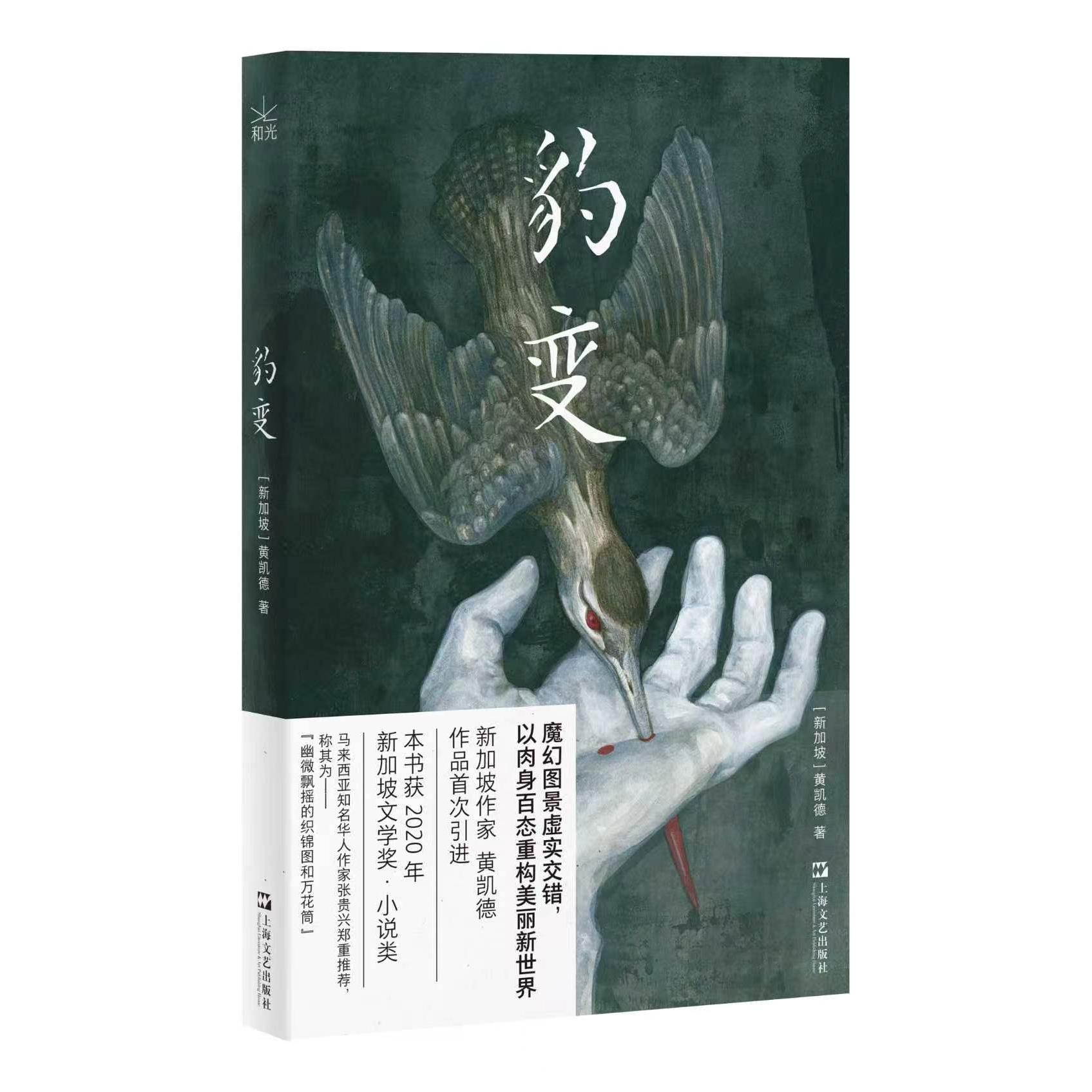 【可开票全新正版】豹变（魔幻图景虚实交错以肉身百态重构美丽新世界新加坡文学奖获奖作品张贵兴推荐）新加坡黄凯德978753219221