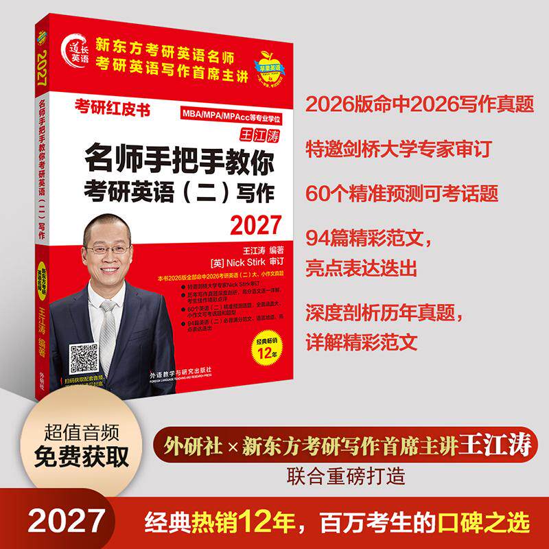 【可开票全新正版】2027名师手把手教你考研英语二写作苹果英语考研红皮书王江涛9787521373448外语教学与研究出版社2026-06-01