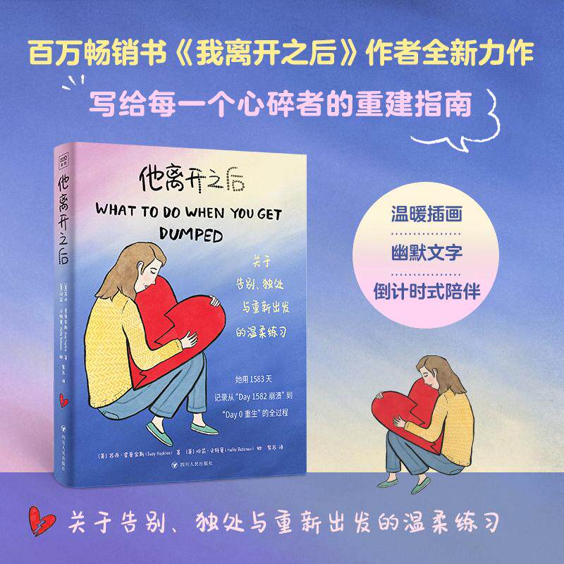 【可开票全新正版】他离开之后 百万畅销书我离开之后作者全新力作 关于告别 独处与重新出发的温柔练习9787220145407四川人民出版
