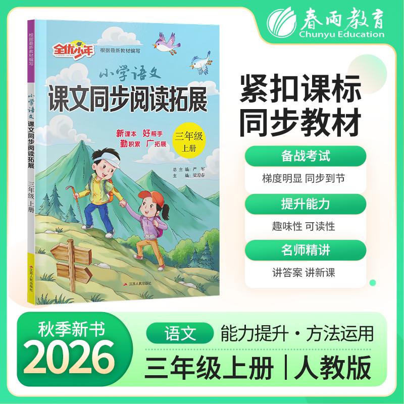 【可开票全新正版】小学语文课文同步阅读拓展 三年级上册人教版 2026年秋季新版教材同步教辅课内外阅读理解强化训练题练习册9787