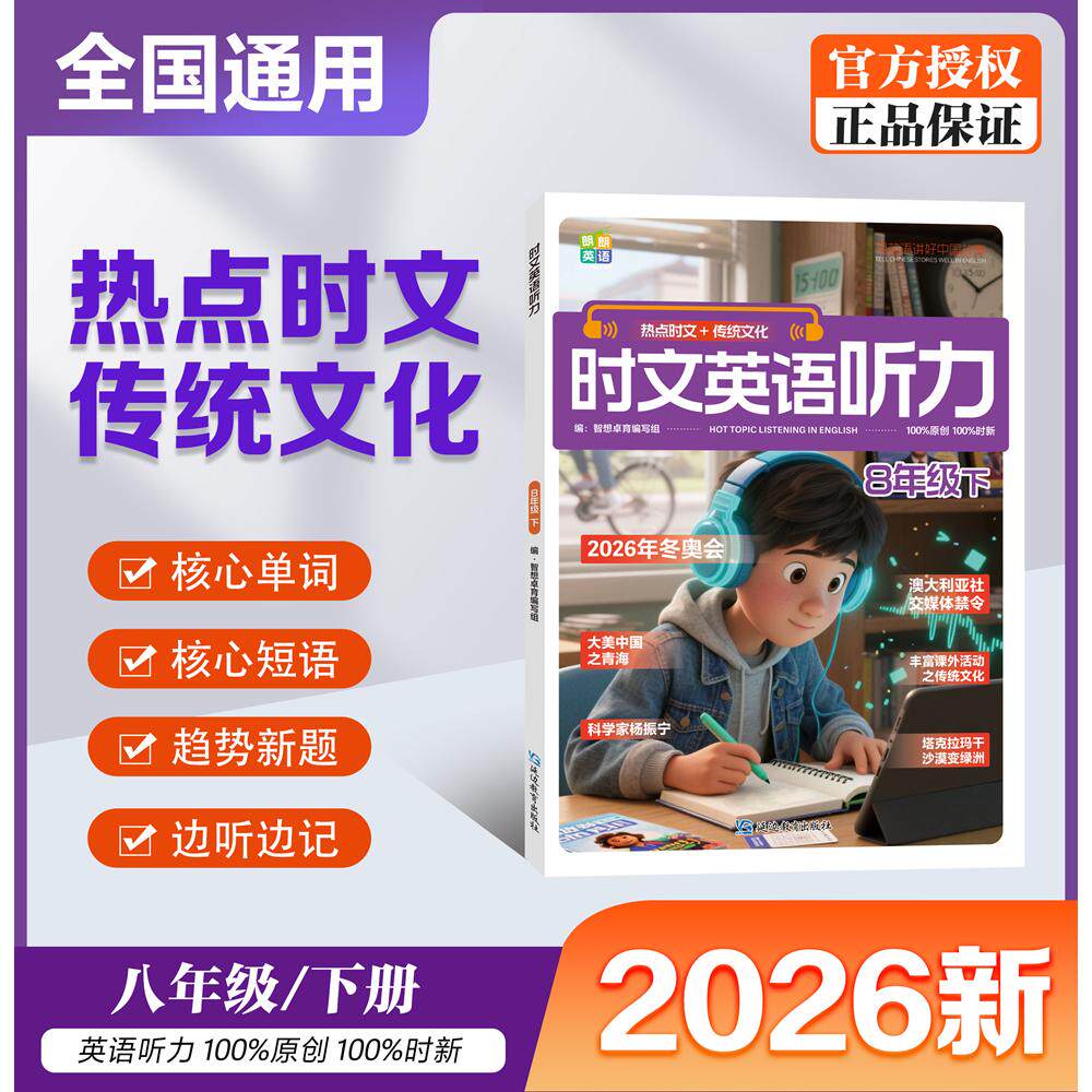 【可开票全新正版】【8年级下】时文英语听力 成就听力王 热点时文+传统文化 紧跟热点资讯聚焦国内外大事杂志延边教育出版社97875