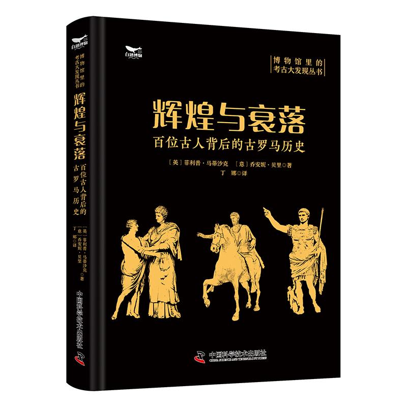 【可开票全新正版】辉煌与衰落 百位古人背后的古罗马历史 博物馆里的考古大发现中国科学技术出版社英菲利普马蒂沙克意乔安妮贝里