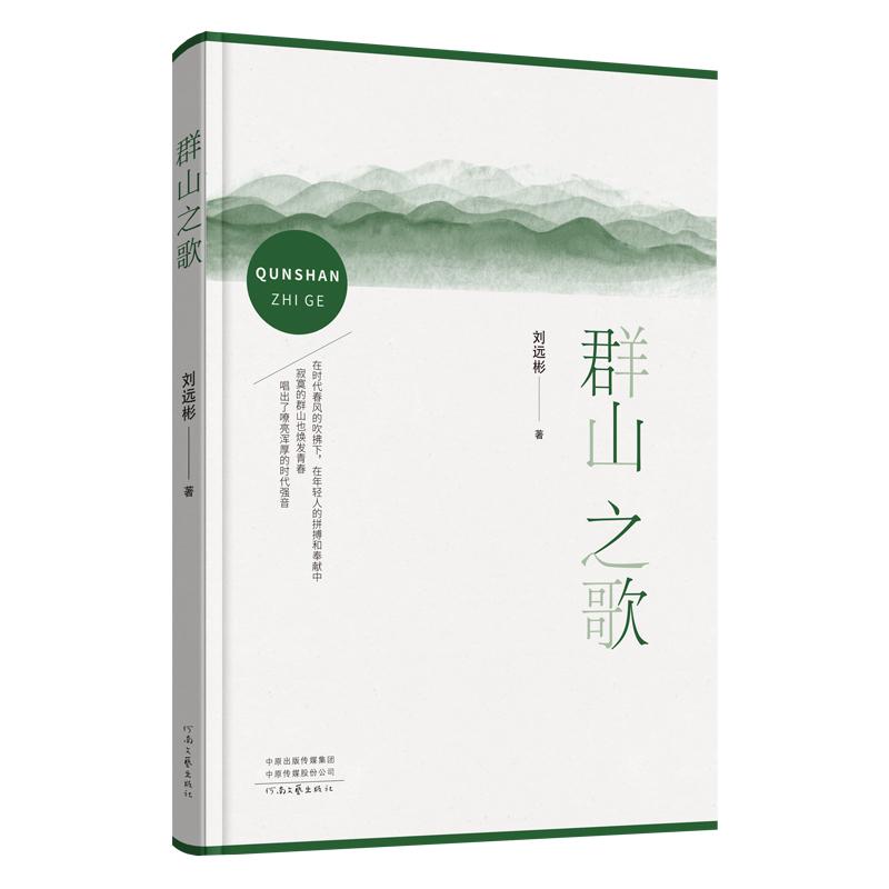 【可开票全新正版】群山之歌 刘远彬 著 一曲改变山乡面貌的时代强音 献给成长70年代 致力于家乡建设的一代人的赞歌刘远彬2025-11