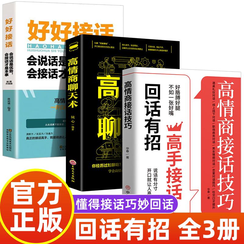 【可开票全新正版】全3册 回话有招高手接话+高情商聊天术+好好接话会说话是优势会接话才是本事 口才提升职场社交恋爱话术人际关