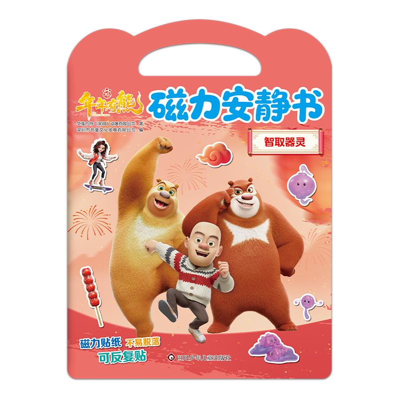 【可开票全新正版】熊出没年年有熊磁力安静书智取器灵97875728262832026-03-18华强方特深圳动漫有限公司 深圳市书童文化发展有限