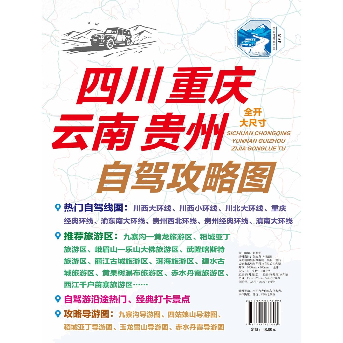 【可开票全新正版】四川重庆云南贵州自驾攻略图（以自驾游为核心功能全部地图要素（道路环线景区详图文字攻略）均围绕自驾出行设
