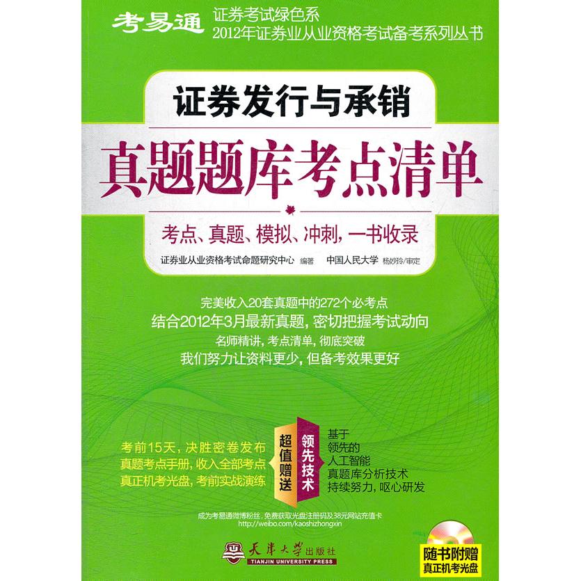 【可开票全新正版】证券发行与承销真题题库考点清单天津大学出版社证券业从业资格考试命题研究中心著2012-03-019787561843093