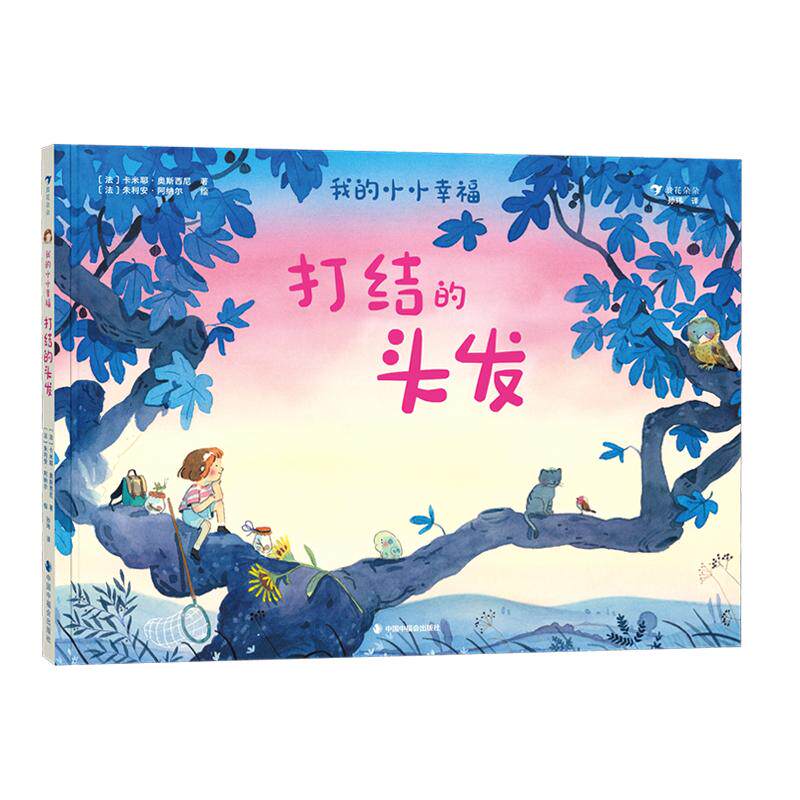 【可开票全新正版】我的小小幸福打结的头发（能让孩子和大人感到幸福的绘本天马行空的想象让每一天都值得期待）2026-07-01978750