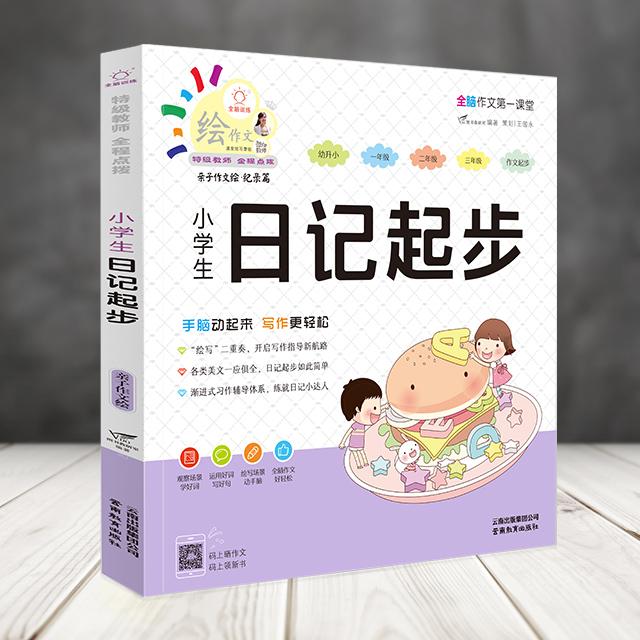 【可开票全新正版】全脑作文A第一课堂小学生日记起步(绘本)9787541598616云南教育出版社