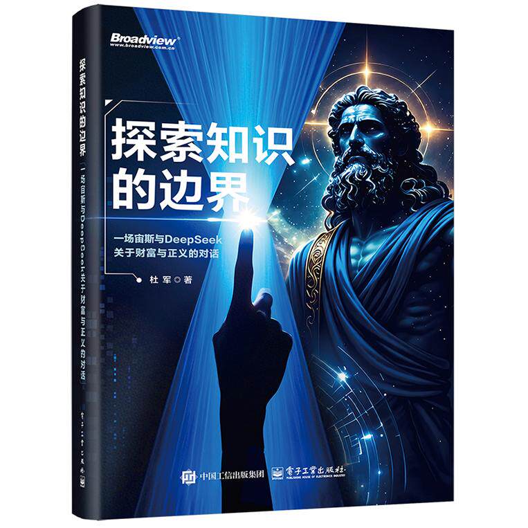 【可开票全新正版】探索知识的边界一场宙斯与DeepSeek关于财富与正义的对话9787121519505杜军2025-12-02电子工业出版社
