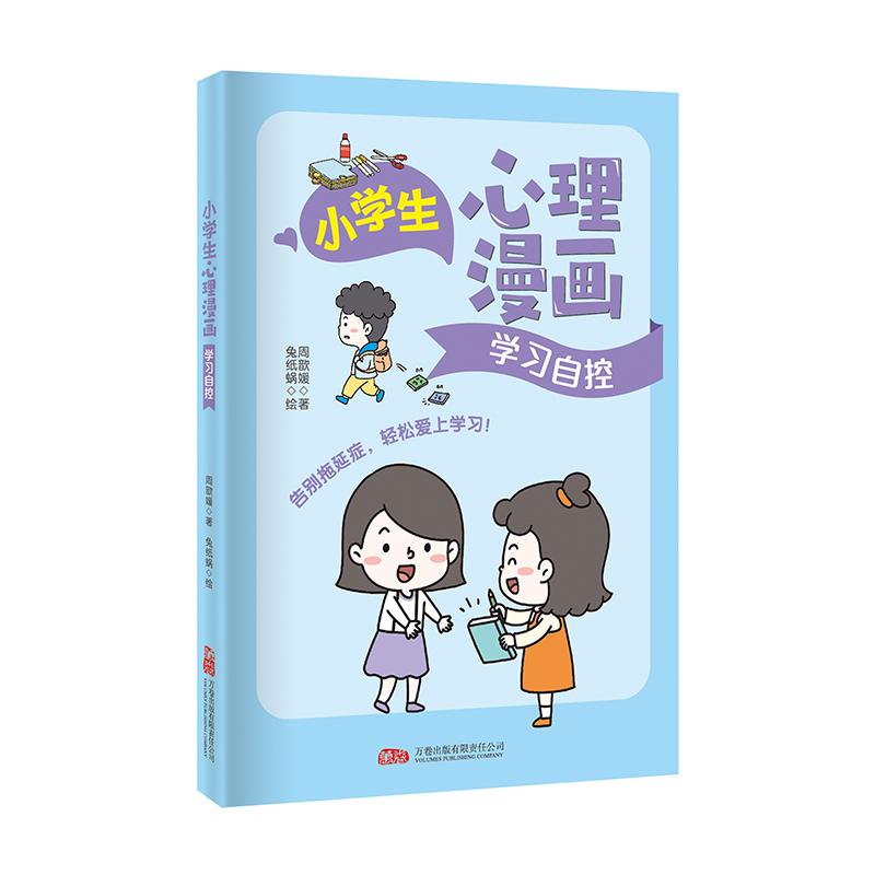 【可开票全新正版】小学生心理漫画学习自控 让孩子快乐成长的心理自助指南9787547067673万卷出版公司2025-05-01周歆媛