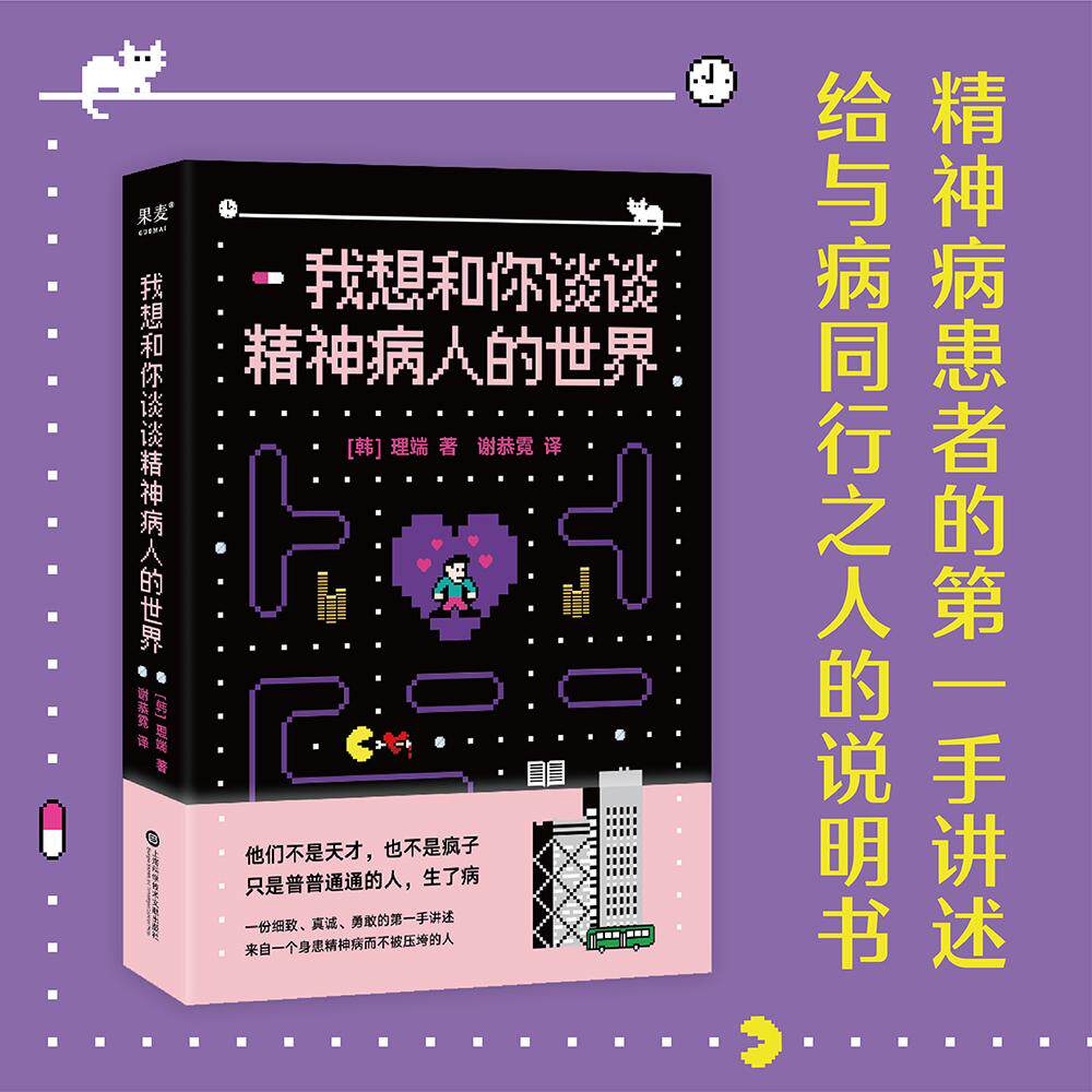 【可开票全新正版】我想和你谈谈精神病人的世界（心理学家李松蔚推荐他们不是天才也不是疯子只是普普通通的人生了病）韩理端译者