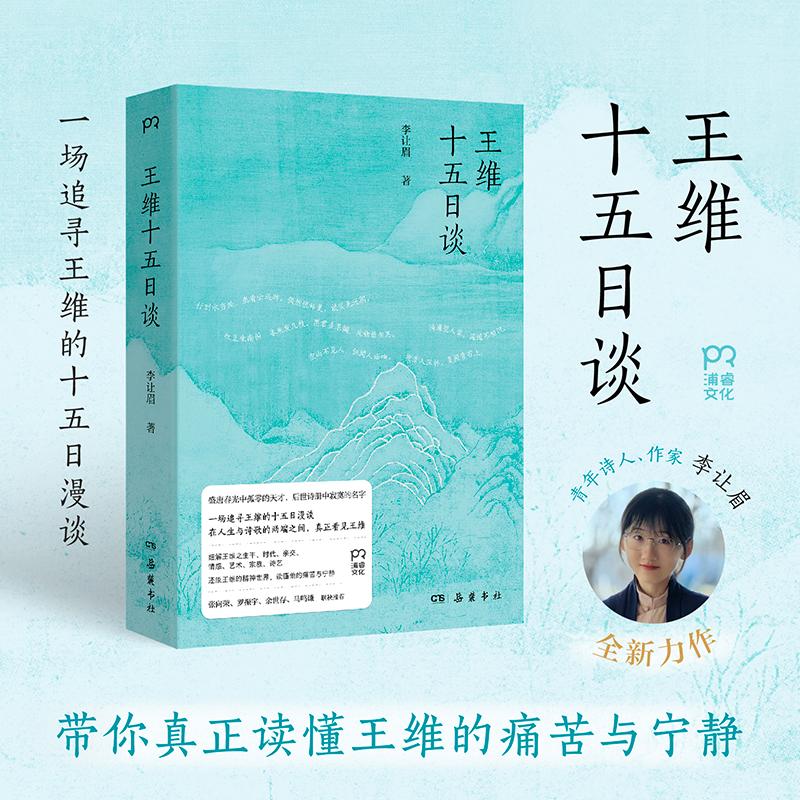 【可开票全新正版】王维十五日谈(一场追寻王维的十五日漫谈在人生与诗歌的两端之间真正看见王维)李让眉 著博集天卷 出品2025-0
