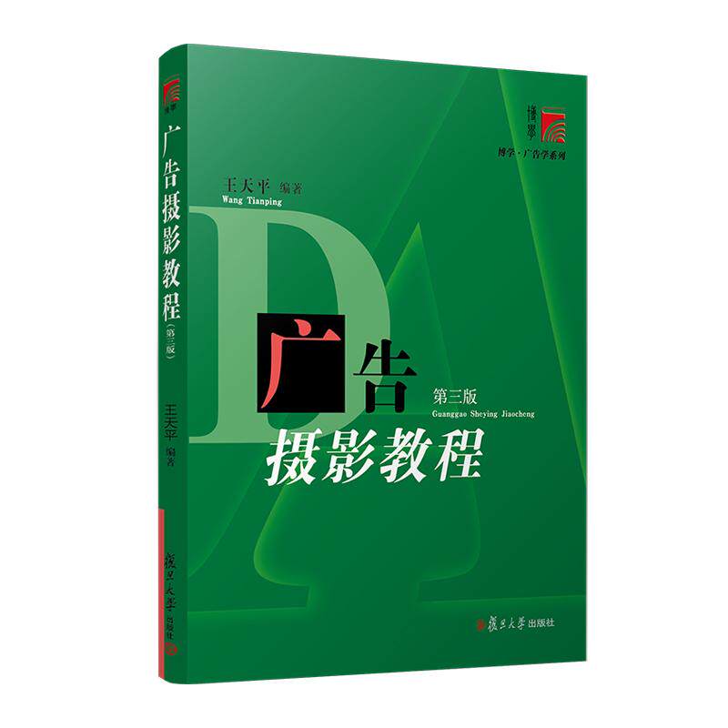 【可开票全新正版】广告摄影教程(第三版)王天平复旦大学出版社2026-08-019787309143454