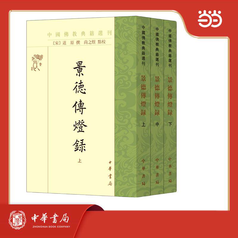 【可开票全新正版】景德传灯录(全3册)--中国佛教典籍选刊9787101157420宋道原撰 尚之煜点校中华书局