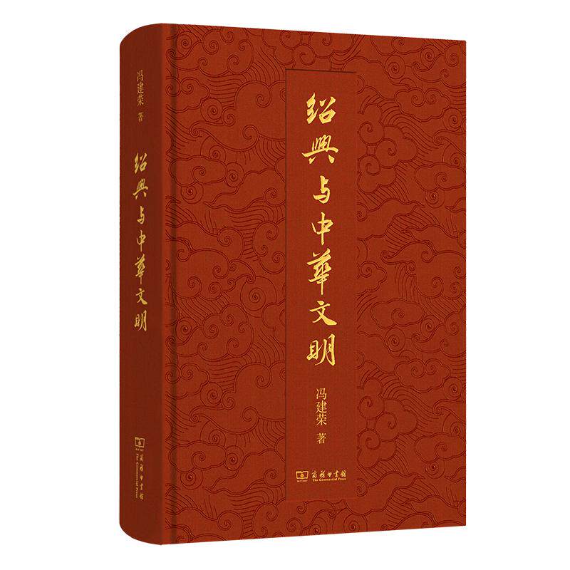 【可开票全新正版】绍兴与中华文明商务印书馆冯建荣 著2024-10-319787100256032