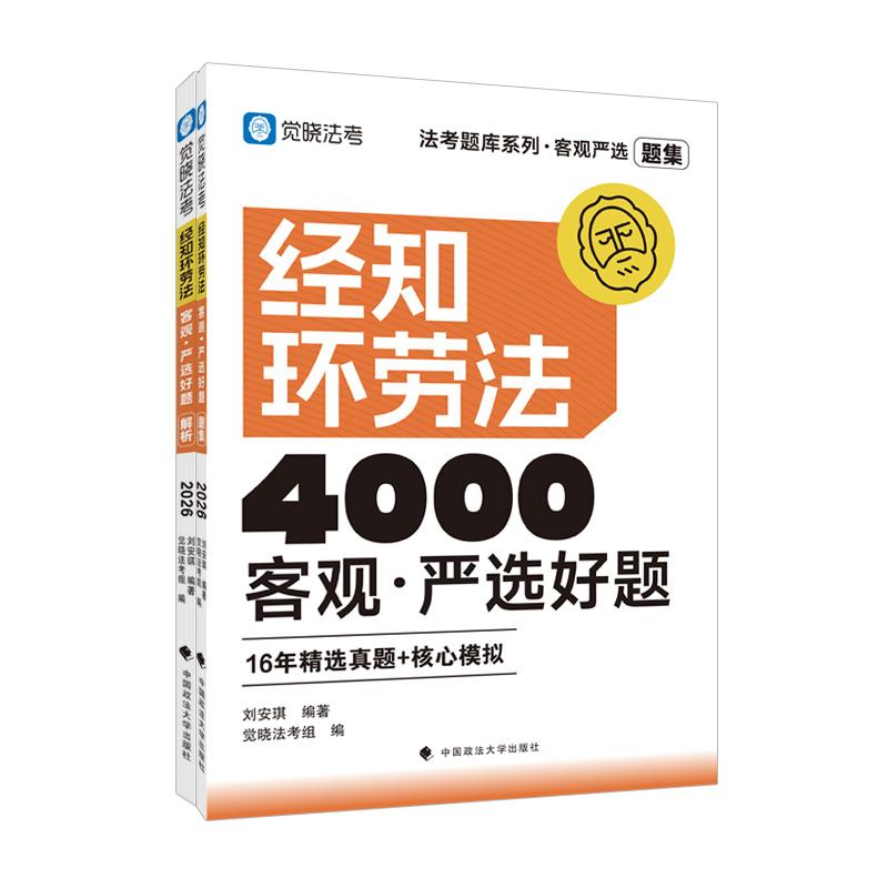 【可开票全新正版】觉晓法考2026 客观严选4000好题 刘安琪 经知环劳法客观题 法律资格职业考试教材 司法考试刘安琪2026-02-28978