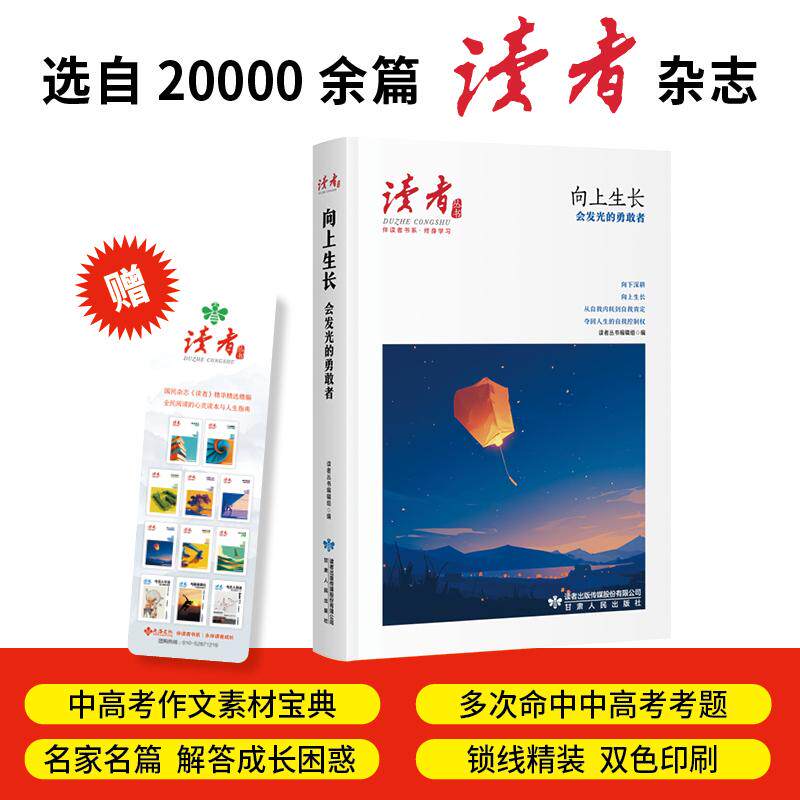 【可开票全新正版】向上生长会发光的勇敢者读者丛书伴读者书系 名家大V各界精英经典美文 中考高考作文范本 精华精选精编双色精装