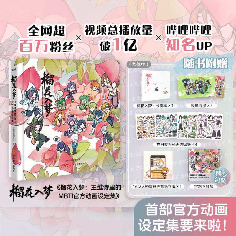 【可开票全新正版】榴花入梦王维诗里的MBTI官方动画设定集 加固礼盒装 随书附赠四款周边 200+页珍贵资料一册全收录9787545496802