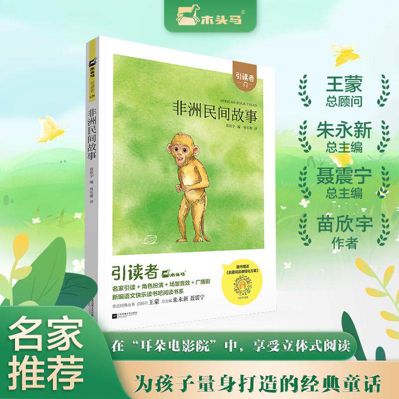 【可开票全新正版】大开本木头马引读者-曼丁之狮非洲民间故事快乐读书吧五年级上册小学生课外阅读书籍课外书儿童文学故事书彩图