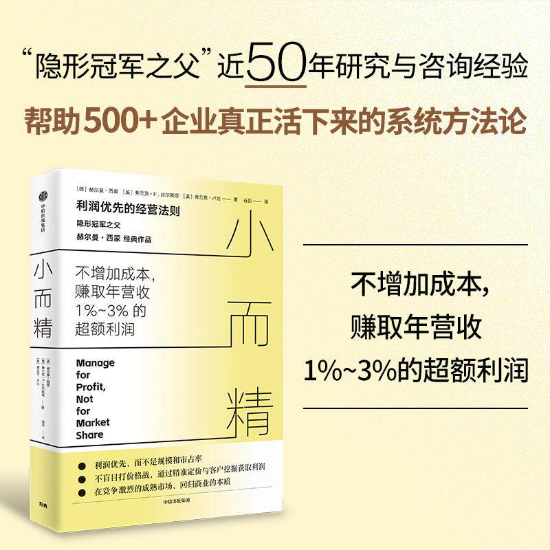 【可开票全新正版】小而精 利润优先而不是规模和市占率 隐形冠军之父 赫尔曼西蒙重磅作品赫尔曼西蒙中信出版社97875217852962026