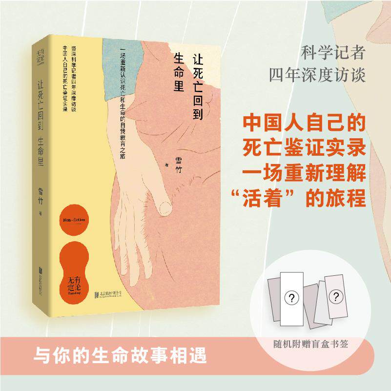 【可开票全新正版】让死亡回到生命里 三十多篇真实调查故事 学会面对谈论安放死亡 适合中国人阅读死亡教育手记 生命教育人生励志