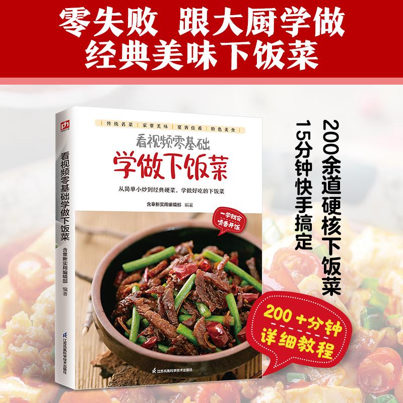【可开票全新正版】看视频零基础学做下饭菜 食谱菜谱家常小炒新手做菜步骤方法书籍含章新实用编辑部97875713531312025-09-01江苏