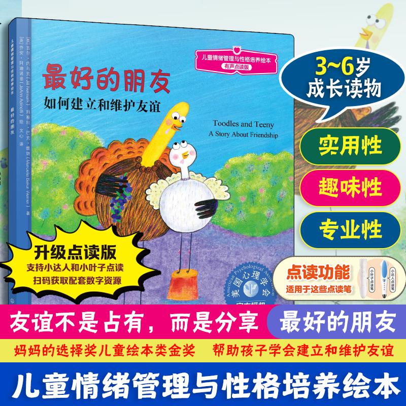 【可开票全新正版】儿童情绪管理与性格培养绘本--最好的朋友如何建立和维护友谊2014-05-01美内马可维纳 著 美阿迪诺菲 绘化学工